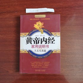 黄帝内经家用说明书(上古天真论)/国医健康绝学系列