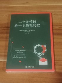 二十首情诗和和一支绝望的歌：聂鲁达诗歌代表作（未拆封）