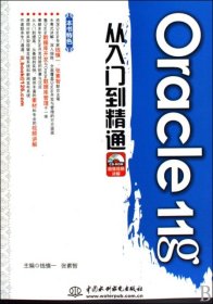 Oracle11g从入门到精通