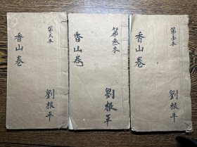 建国初期线装手抄大开本《香山宝卷》三册一套全。