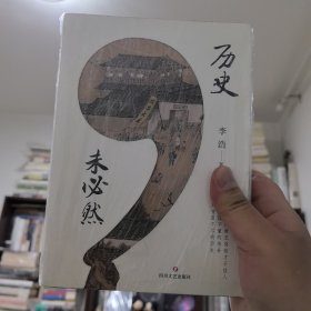 历史，未必然