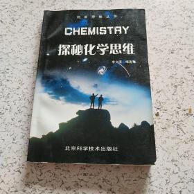 探秘化学思维