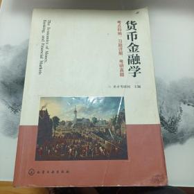 货币金融学考点归纳、习题详解、考研真题