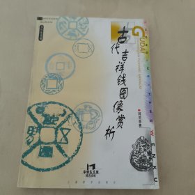 古代吉祥钱图像赏析——中学生文库精选续编