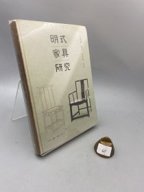 明式家具研究