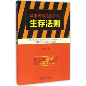 城市致命危险中的生存法则