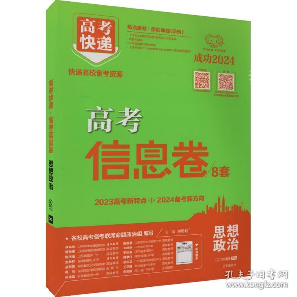 2021版高考快递·高考信息卷（新高考版）思想政治