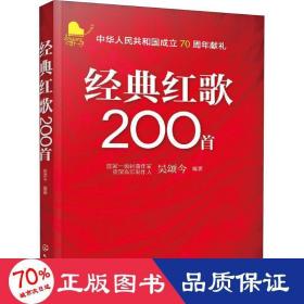經(jīng)典紅歌200首 歌譜、歌本 吳頌今