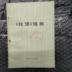 《论语》选批