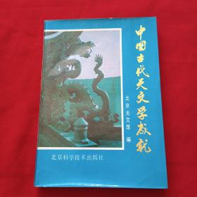 中国古代天文学成就