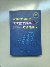 超越普特南试题：大学数学竞赛中的方法与技巧