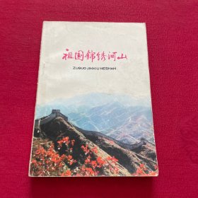 祖国锦绣河山