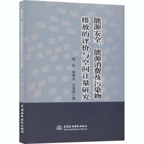 能源安全、能源消费及污染物排放的评价与空间计量研究