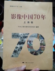 影像中国70年·上海卷