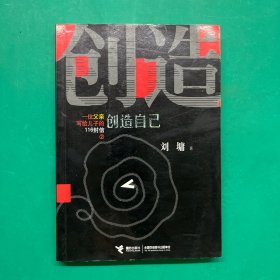 一位父亲写给儿子的116封信2：创造自己