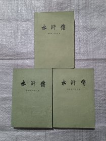 水浒传（上、中、下）三册全
