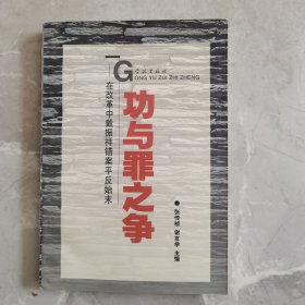 功与罪之争:在改革中戴振祥错案平反始末