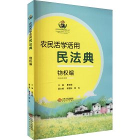 农民活学活用民法典（物权编）