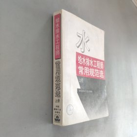 给水排水工程师常用规范选上册