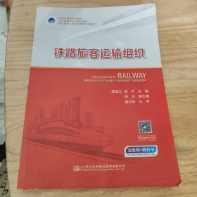 铁路旅客运输组织