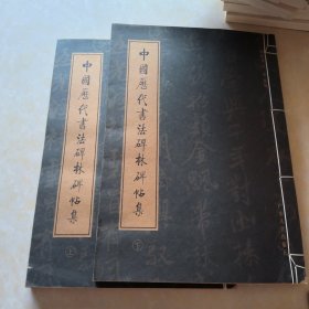 中國歷代書法碑林碑帖集（上 下）缺中