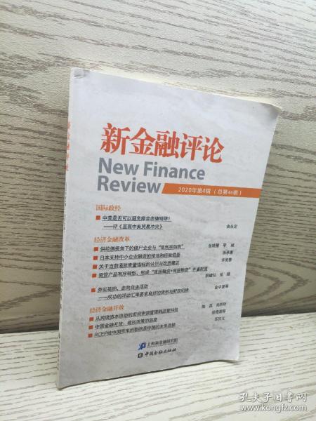 新金融评论2020年第4辑(总第46辑)