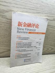 新金融评论2020年第4辑(总第46辑)