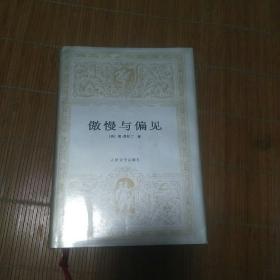傲慢与偏见