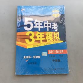 5年中考3年模拟：初中地理（8年级下）（中图版）（全练版）（新课标新教材·同步课堂必备）