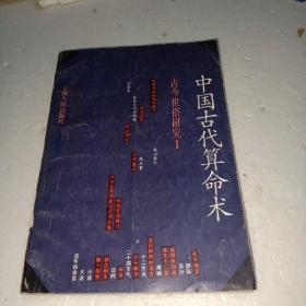 中国古代算命术