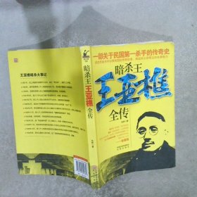 暗杀王王亚樵全传