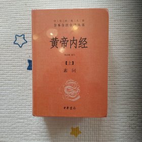 《黄帝内经》（上册素问下册灵枢全2册）全本全注全译丛书