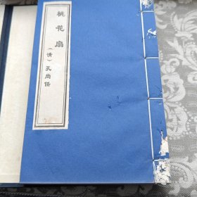中华千年古书 桃花扇 （线装）