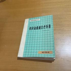 内分泌疾病诊疗手册