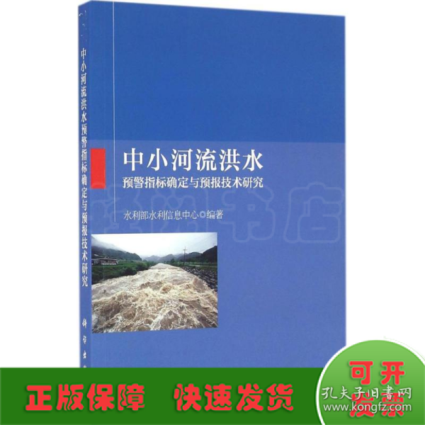 中小河流洪水预警指标确定与预报技术研究