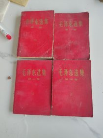 毛泽东选集，4本，1，2，3，4，。