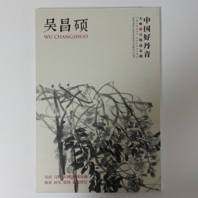 中国好丹青·大师册页精品复制：吴昌硕
