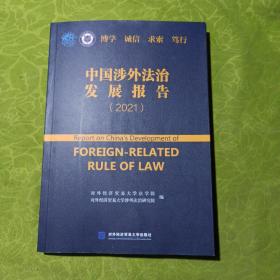 中国涉外法治发展报告（2021）