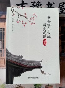 齐齐哈尔历史古城建筑 研究（全新）