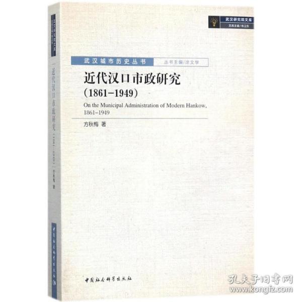 近代汉口市政研究（1861-1949）