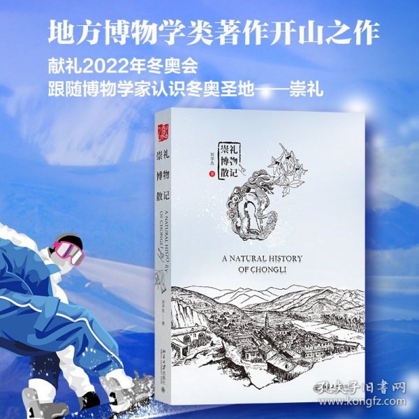 崇礼博物散记 中国好书获得者刘华杰教授新作，展示真实立体的崇礼，献礼2022年冬奥会！
