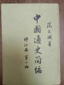 中国通史简编   范文澜著  1965年修订本第一、二、三编4本合售