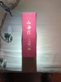 山海经