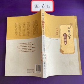 中国文学古典精华 中册