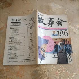 故事会1993年第9期