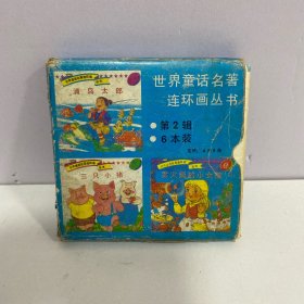 世界童话名著连环画丛书【第二辑】全6册