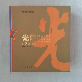 光荣系列连环画（8册全）