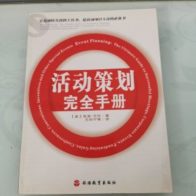 活动策划完全手册