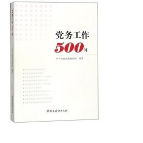 党务工作500问 党史党建读物 云南省织部 新华正版