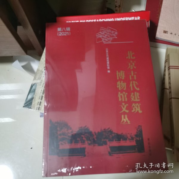 北京古代建筑博物馆文丛 第8辑 未开封